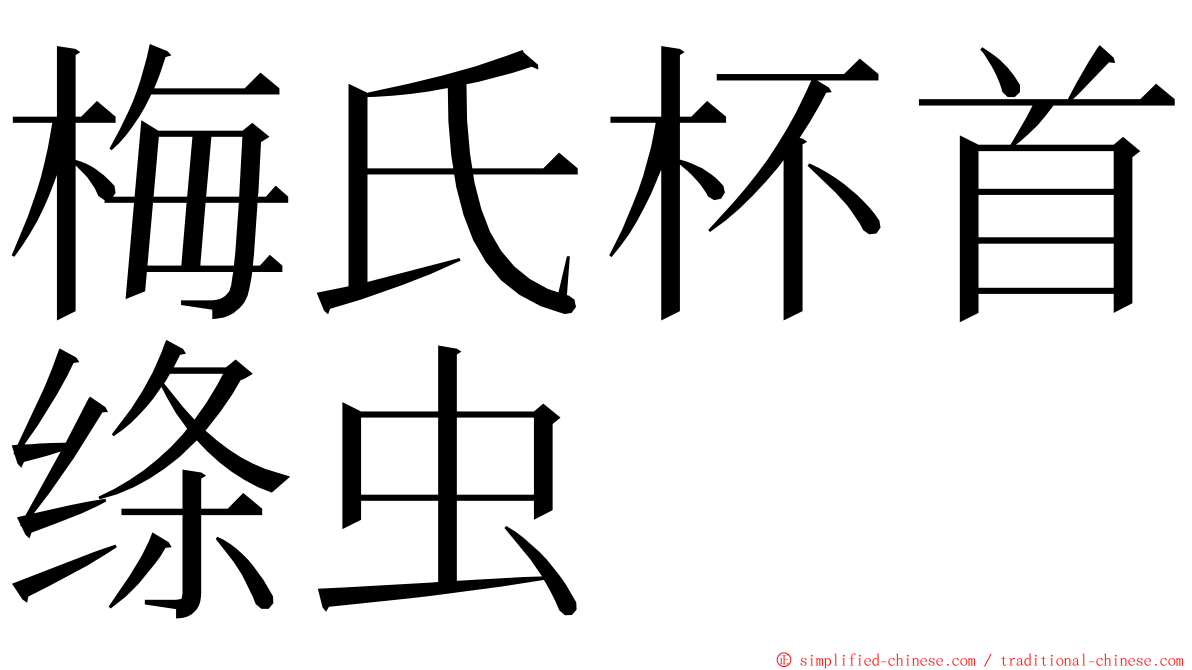 梅氏杯首绦虫 ming font