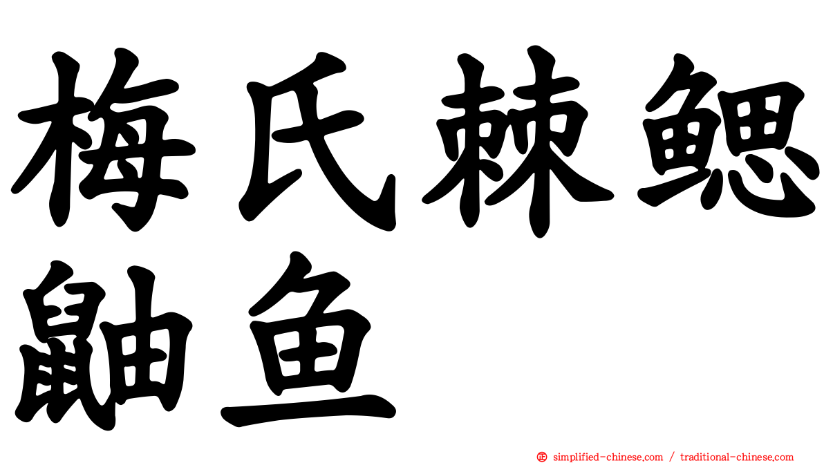 梅氏棘鳃鼬鱼