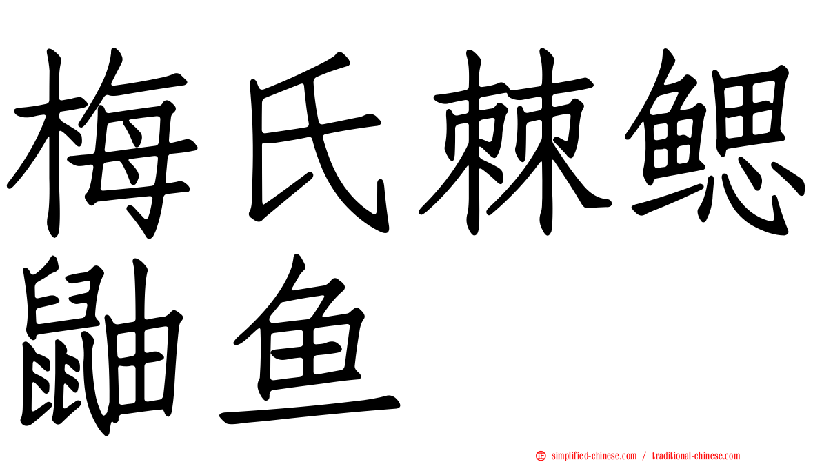 梅氏棘鳃鼬鱼