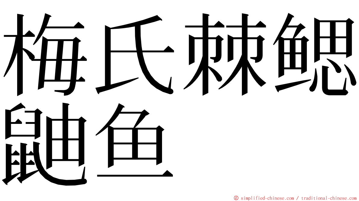 梅氏棘鳃鼬鱼 ming font