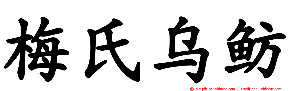 梅氏乌鲂