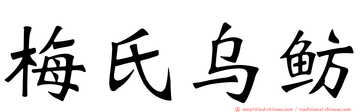 梅氏乌鲂