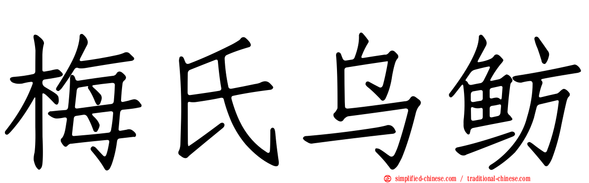 梅氏乌鲂