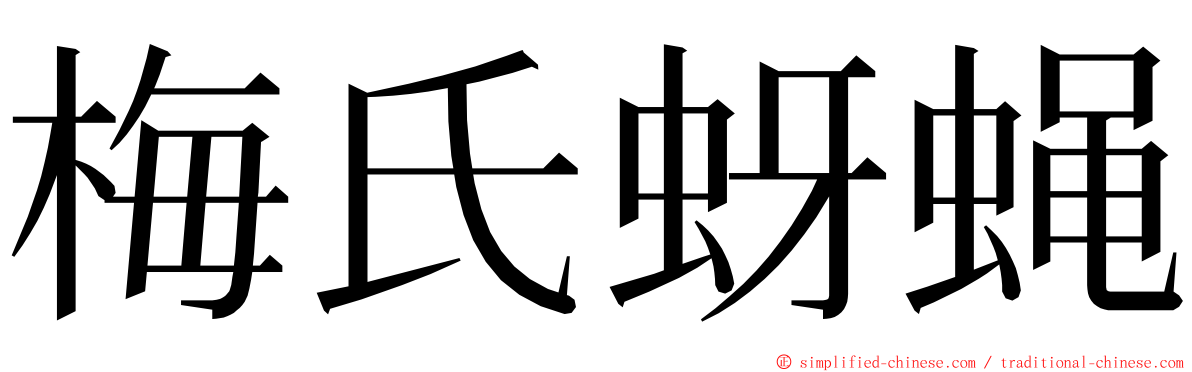 梅氏蚜蝇 ming font