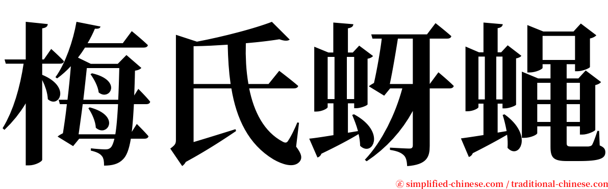 梅氏蚜蝇 serif font