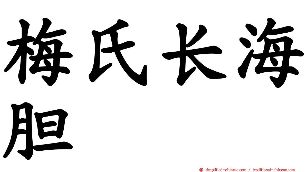 梅氏长海胆