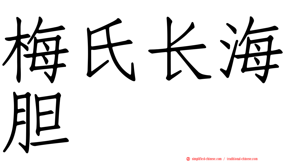 梅氏长海胆