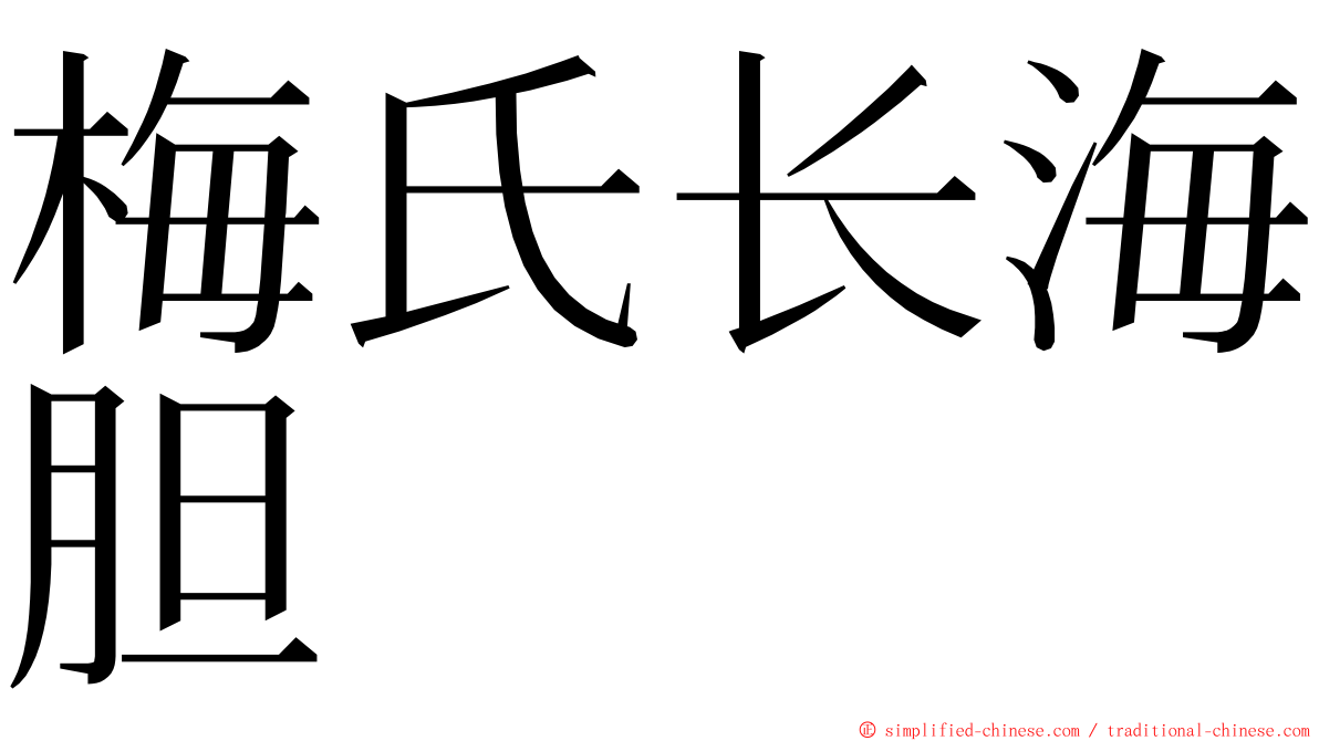 梅氏长海胆 ming font