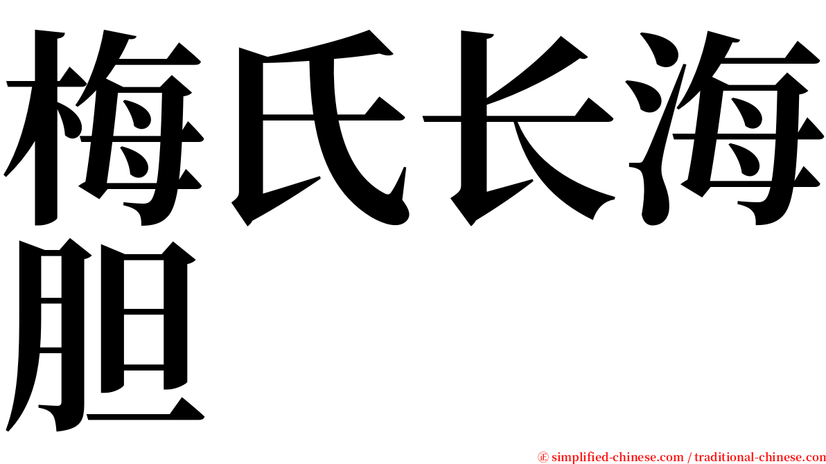 梅氏长海胆 serif font