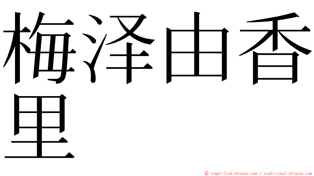 梅泽由香里 ming font