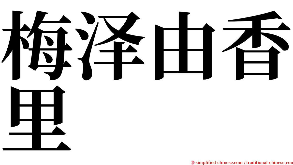 梅泽由香里 serif font