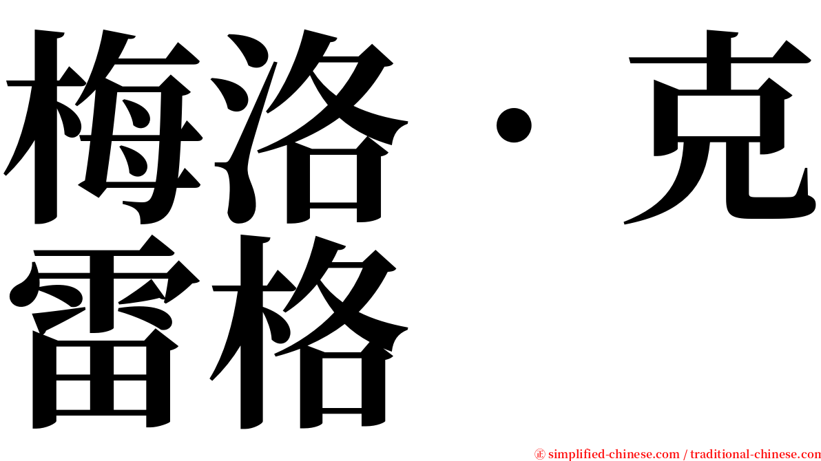 梅洛．克雷格 serif font