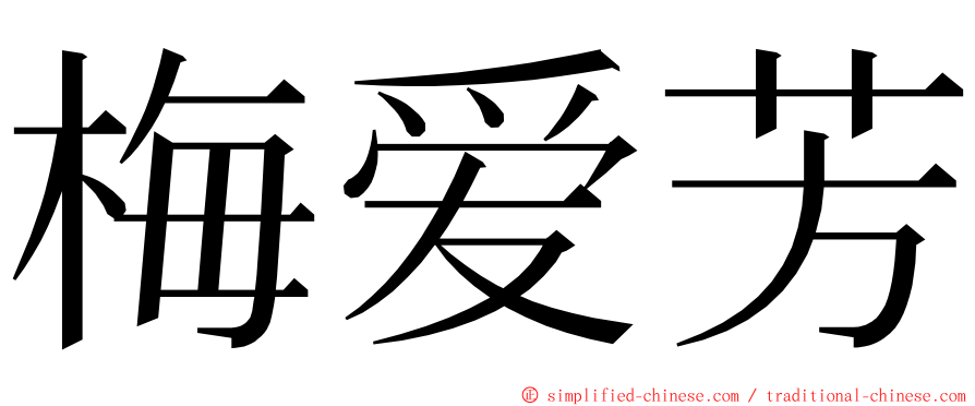 梅爱芳 ming font