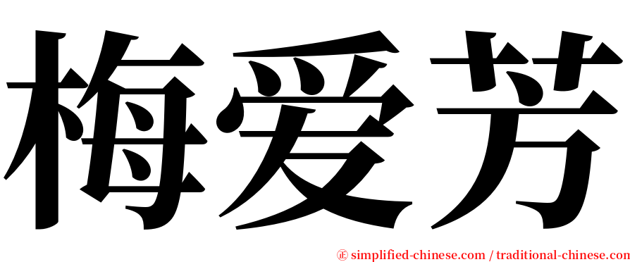 梅爱芳 serif font