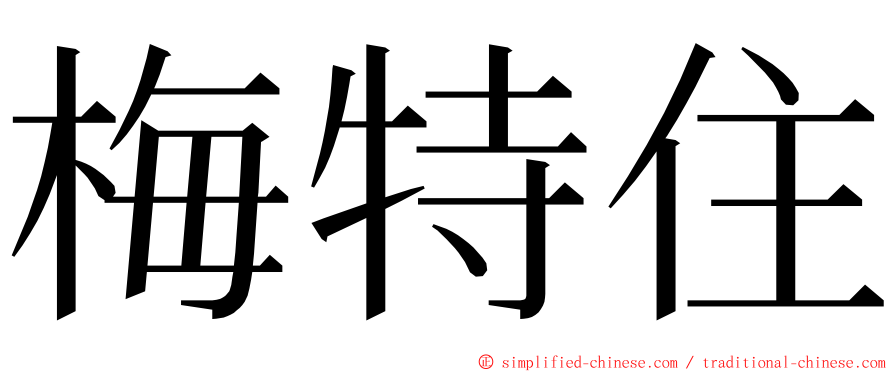 梅特住 ming font