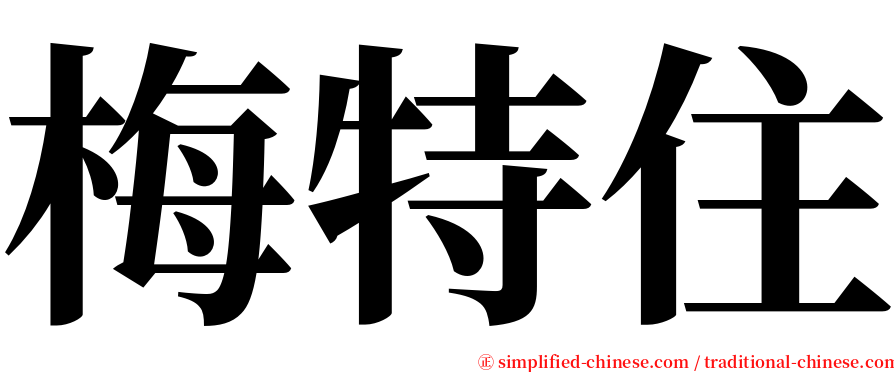 梅特住 serif font