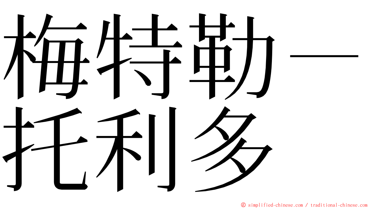 梅特勒－托利多 ming font