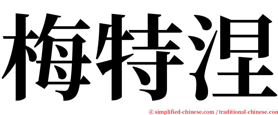 梅特涅 serif font