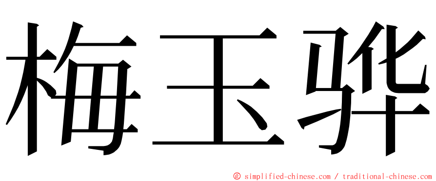 梅玉骅 ming font