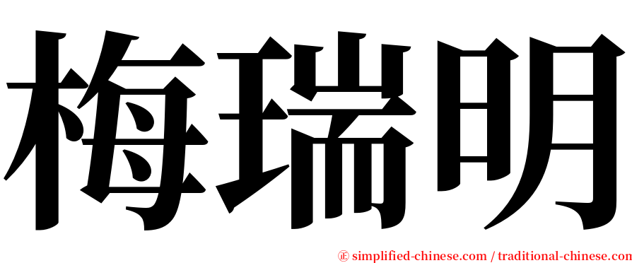 梅瑞明 serif font