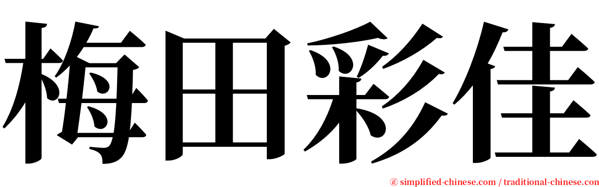 梅田彩佳 serif font