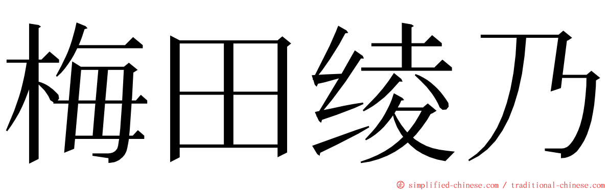 梅田绫乃 ming font