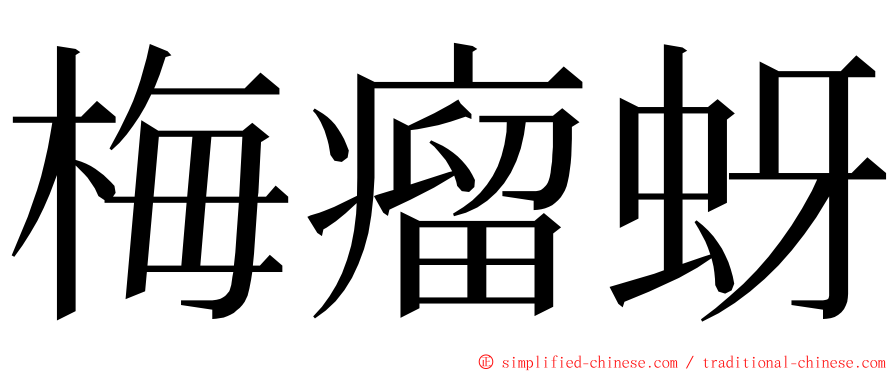 梅瘤蚜 ming font