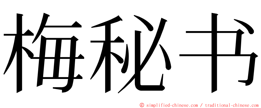 梅秘书 ming font