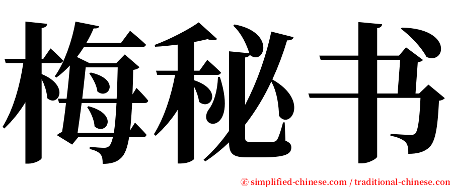 梅秘书 serif font