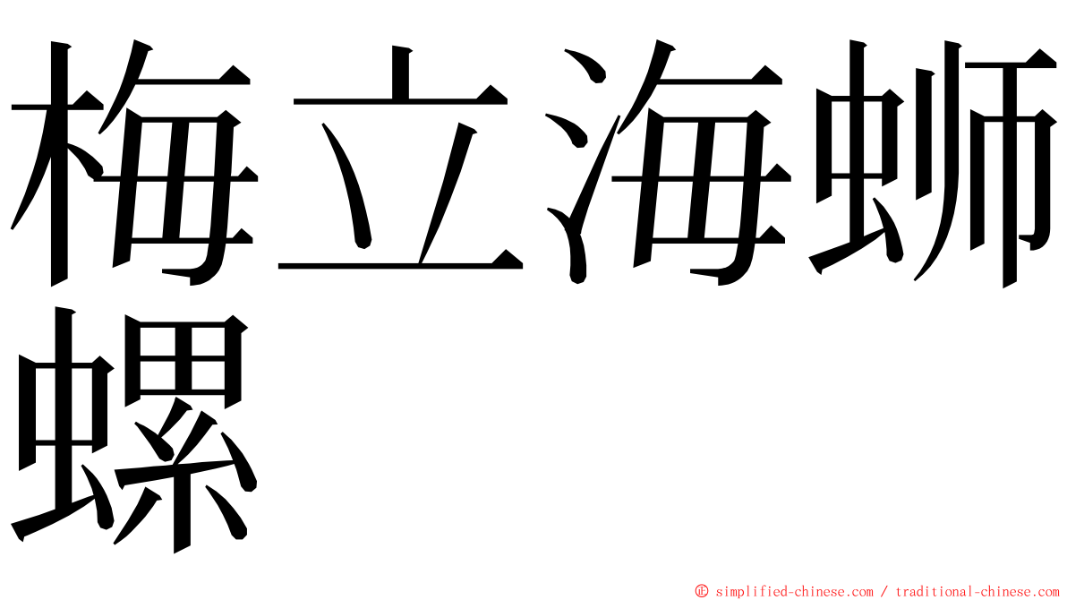 梅立海蛳螺 ming font