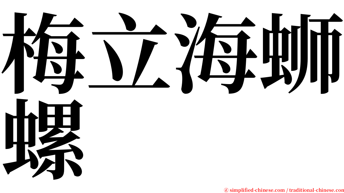 梅立海蛳螺 serif font