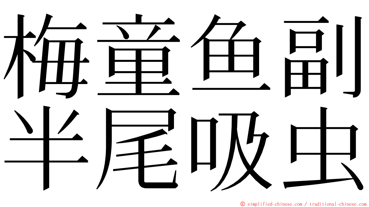 梅童鱼副半尾吸虫 ming font