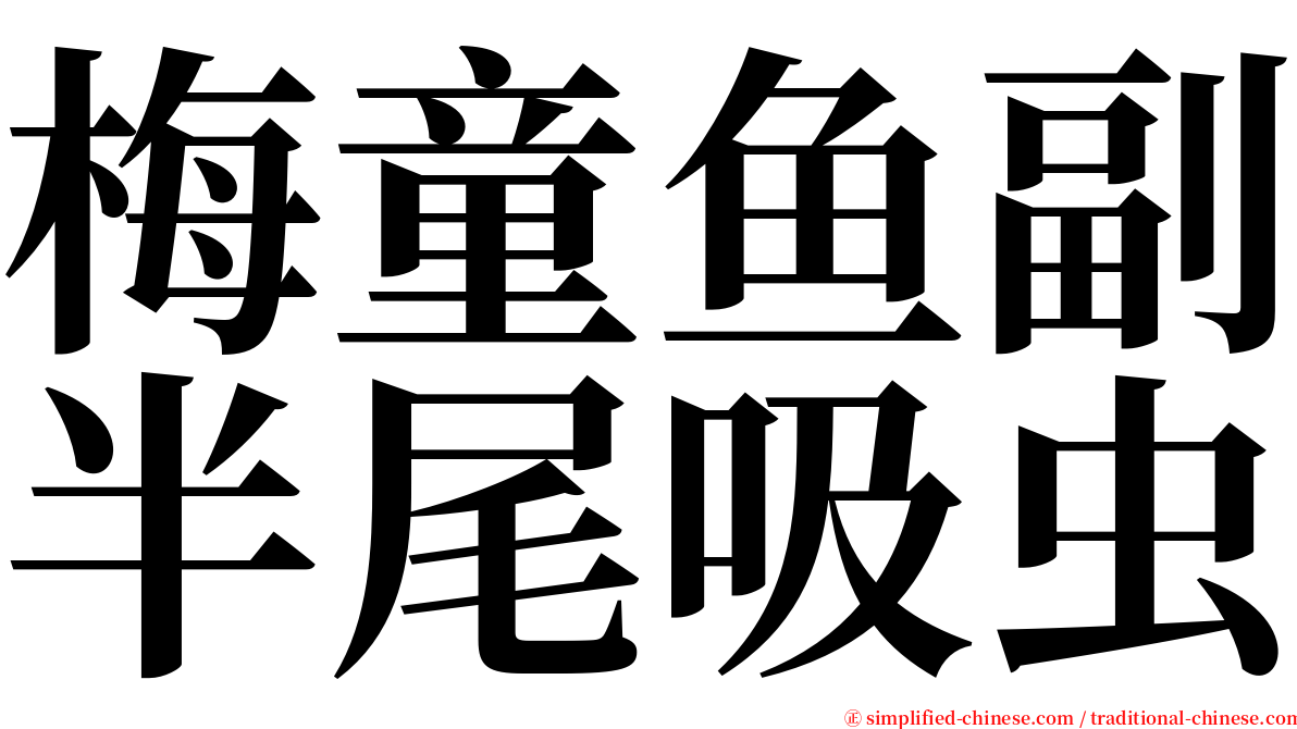 梅童鱼副半尾吸虫 serif font