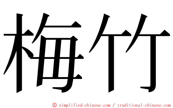 梅竹 ming font