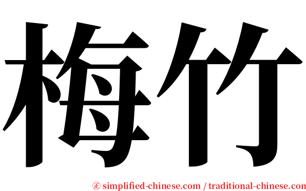 梅竹 serif font