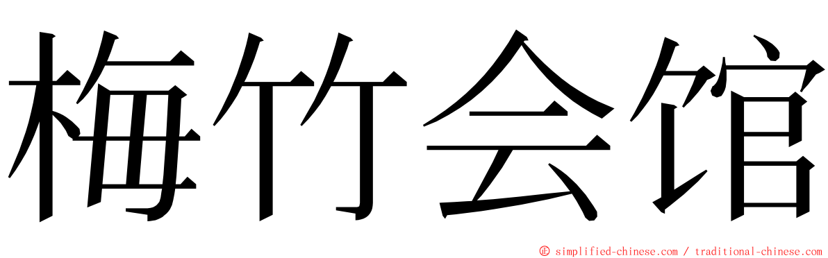 梅竹会馆 ming font