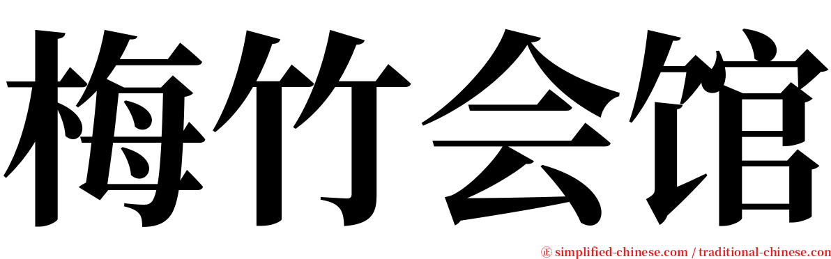 梅竹会馆 serif font