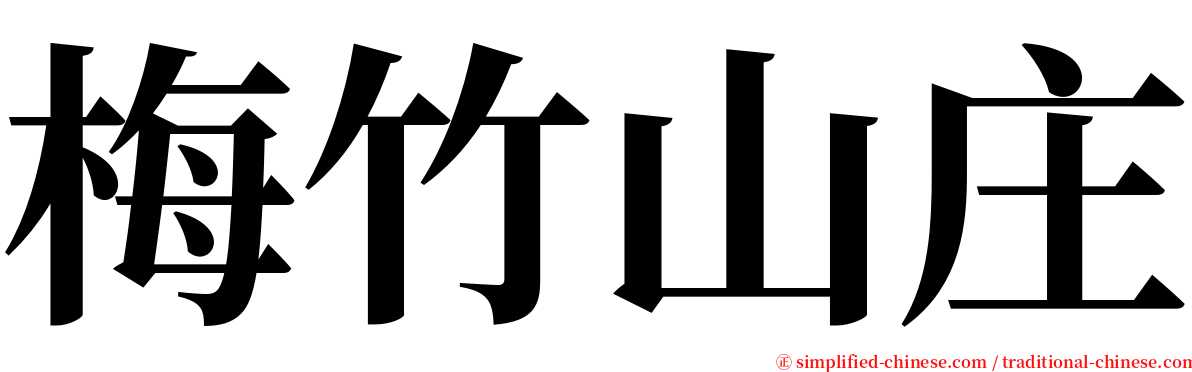 梅竹山庄 serif font