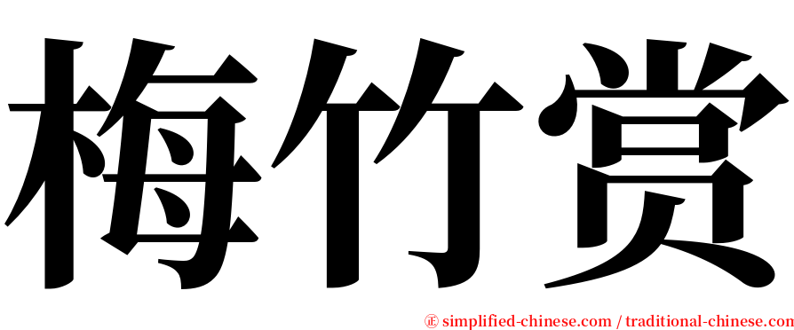 梅竹赏 serif font