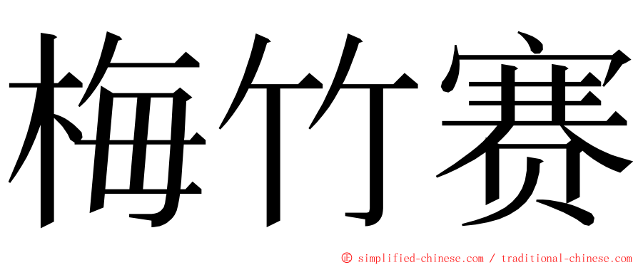 梅竹赛 ming font