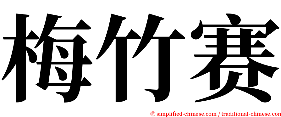 梅竹赛 serif font