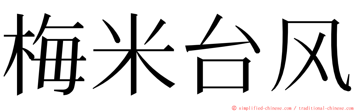 梅米台风 ming font