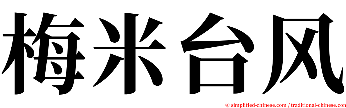 梅米台风 serif font