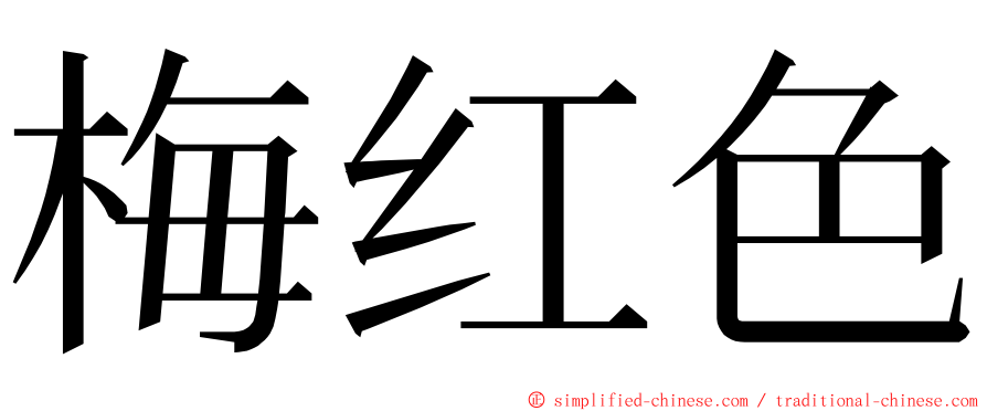 梅红色 ming font