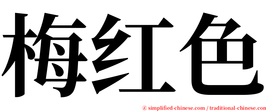 梅红色 serif font