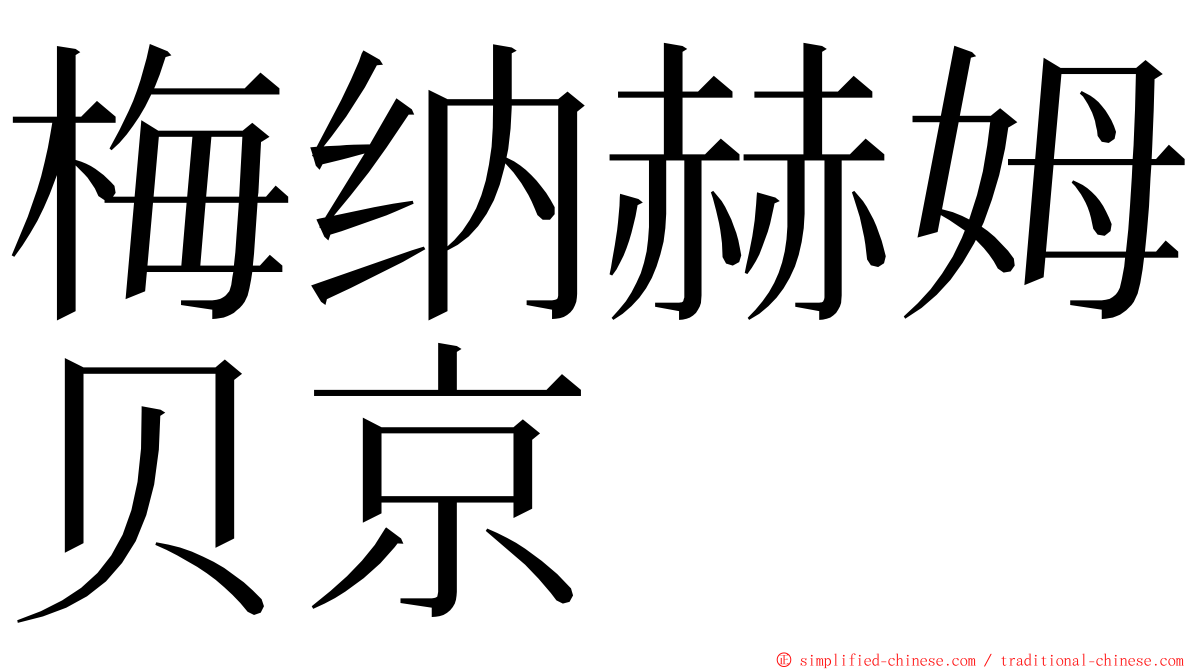 梅纳赫姆贝京 ming font