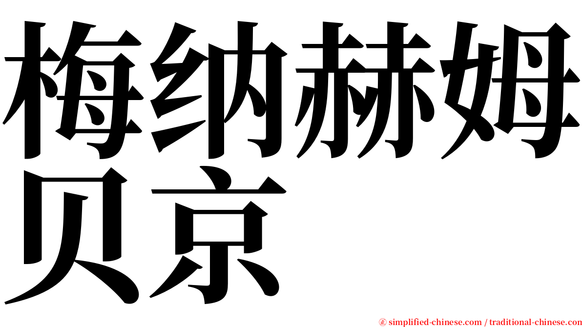 梅纳赫姆贝京 serif font