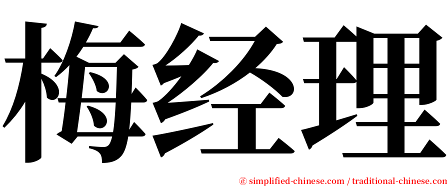 梅经理 serif font