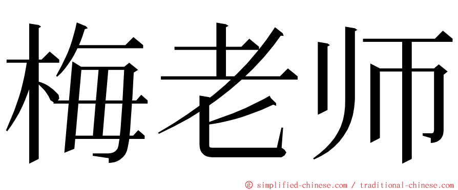 梅老师 ming font