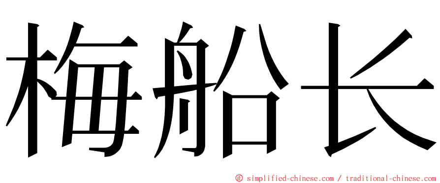 梅船长 ming font